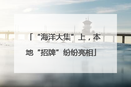 “海洋大集”上，本地“招牌”纷纷亮相