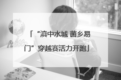 “滇中水城 菌乡易门”穿越赛活力开跑