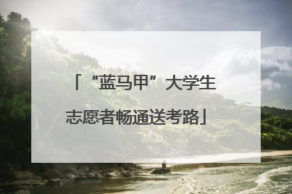 “蓝马甲”大学生志愿者畅通送考路