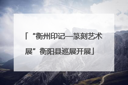 “衡州印记—篆刻艺术展”衡阳县巡展开展