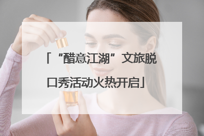 “醋意江湖”文旅脱口秀活动火热开启