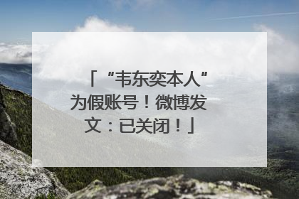 “韦东奕本人”为假账号！微博发文：已关闭！