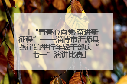 “青春心向党·奋进新征程”——淄博市沂源县燕崖镇举行年轻干部庆“七一”演讲比赛