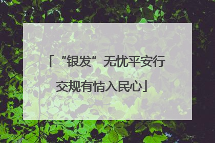 “银发”无忧平安行 交规有情入民心