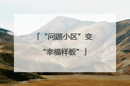 “问题小区”变“幸福样板”