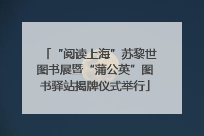 “阅读上海”苏黎世图书展暨“蒲公英”图书驿站揭牌仪式举行