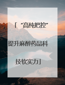 “高纯把控”提升麻醉药品科技软实力