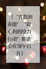 “齐鲁润春蕾”“爱心妈妈续力行动”推进会在邹平召开
