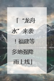 “龙舟水”来袭！福建等多地强降雨上线