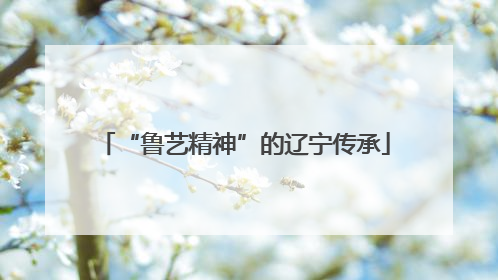 “鲁艺精神”的辽宁传承