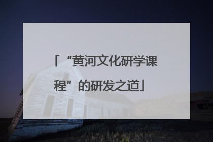 “黄河文化研学课程”的研发之道