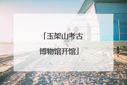 玉架山考古博物馆开馆