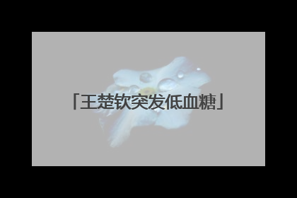 王楚钦突发低血糖
