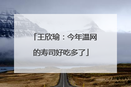 王欣瑜：今年温网的寿司好吃多了
