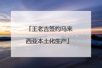 王老吉签约马来西亚本土化生产