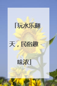 玩水乐翻天，民俗趣味浓