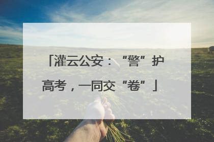 灌云公安：“警”护高考，一同交“卷”