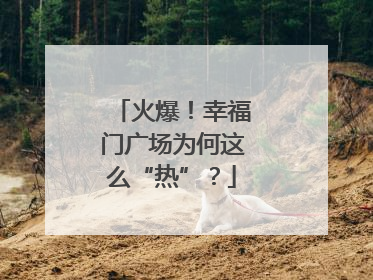 火爆！幸福门广场为何这么“热”？