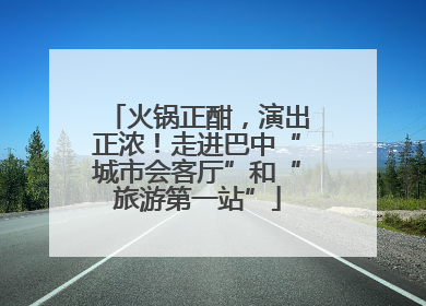火锅正酣，演出正浓！走进巴中“城市会客厅”和“旅游第一站”