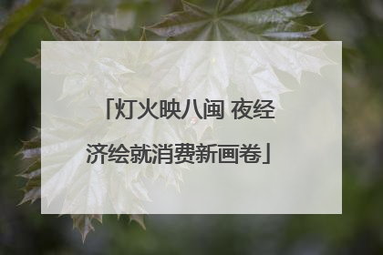 灯火映八闽 夜经济绘就消费新画卷