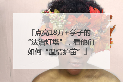 点亮18万+学子的“法治灯塔”，看他们如何“温情护苗”