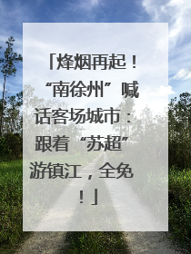 烽烟再起！“南徐州”喊话客场城市：跟着“苏超”游镇江，全免！