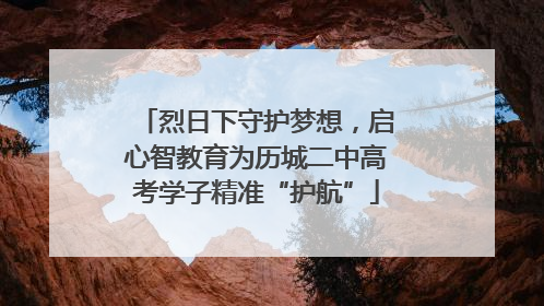 烈日下守护梦想，启心智教育为历城二中高考学子精准“护航”