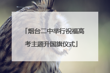 烟台二中举行祝福高考主题升国旗仪式
