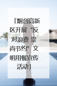 烟台高新区开展“反对浪费 崇尚节约”文明用餐宣传活动