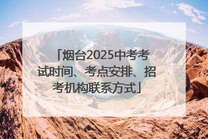 烟台2025中考考试时间、考点安排、招考机构联系方式