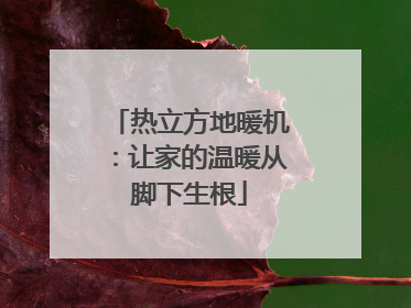 热立方地暖机：让家的温暖从脚下生根