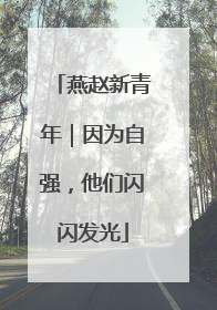 燕赵新青年｜因为自强，他们闪闪发光
