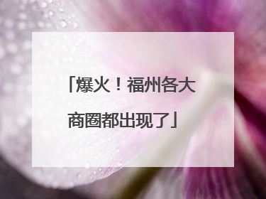 爆火！福州各大商圈都出现了