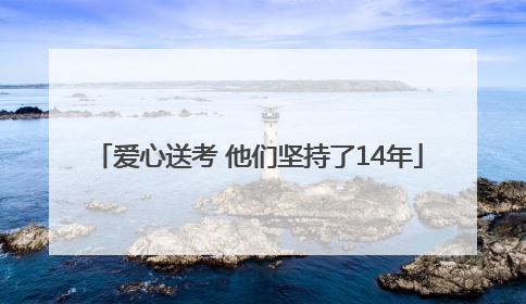 爱心送考 他们坚持了14年