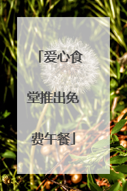 爱心食堂推出免费午餐