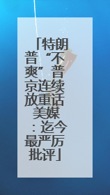 特朗普“不爽”普京连续放重话 美媒：迄今最严厉批评