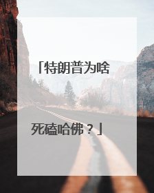 特朗普为啥死磕哈佛？