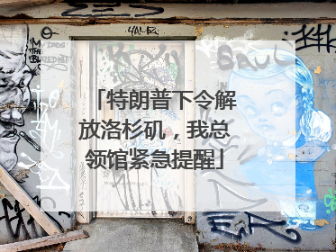 特朗普下令解放洛杉矶，我总领馆紧急提醒
