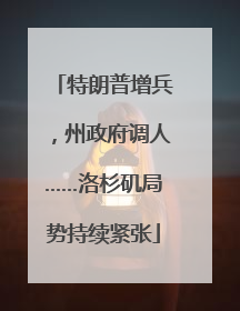 特朗普增兵，州政府调人……洛杉矶局势持续紧张