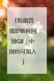 特朗普：俄罗斯应回到G8，中国也可加入