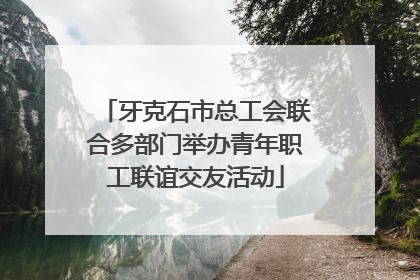 牙克石市总工会联合多部门举办青年职工联谊交友活动