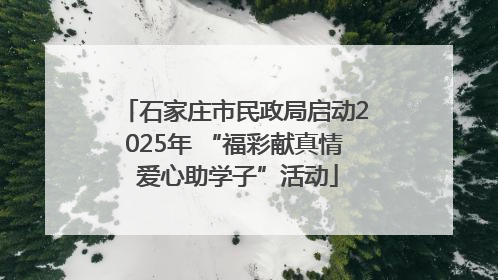 石家庄市民政局启动2025年 “福彩献真情 爱心助学子”活动