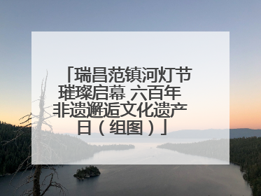 瑞昌范镇河灯节璀璨启幕 六百年非遗邂逅文化遗产日（组图）