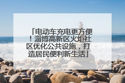 电动车充电更方便！淄博高新区火炬社区优化公共设施，打造居民便利新生活