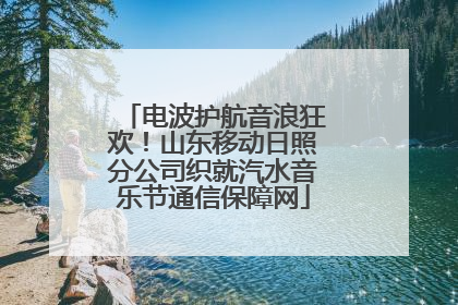 电波护航音浪狂欢！山东移动日照分公司织就汽水音乐节通信保障网