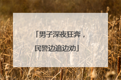 男子深夜狂奔，民警边追边劝
