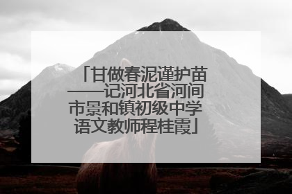 甘做春泥谨护苗——记河北省河间市景和镇初级中学语文教师程桂霞