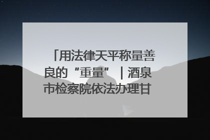 用法律天平称量善良的“重量”｜酒泉市检察院依法办理甘肃首例社区矫正对象见义勇为减刑案