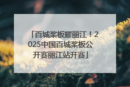 百城桨板耀丽江！2025中国百城桨板公开赛丽江站开赛