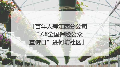 百年人寿江西分公司“7.8全国保险公众宣传日”进何坊社区